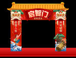 启智门