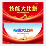 技能比赛