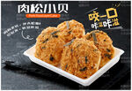 肉松小贝