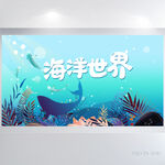 蓝色海洋世界海底世界展板海报