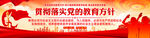 党的教育方针