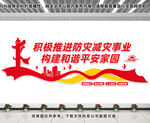 防灾减灾文化墙