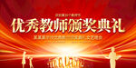 优秀教师颁奖典礼