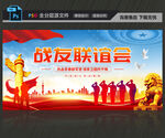 战友联谊会