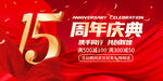 15周年