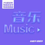 Music音乐 水晶字