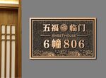 五福临门