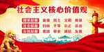 社会主义核心价值观