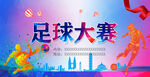 足球