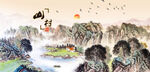 山村水乡