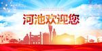 河池