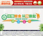 珍惜粮食文化墙
