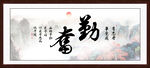 勤奋书法