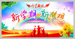 中小学幼儿园开学典礼活动背景墙