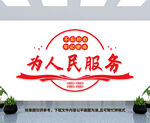 为人民服务文化墙