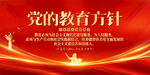 党的教育方针