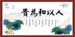 人以和为贵