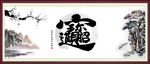 招财进宝书法