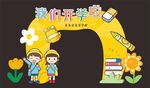 开学拱门