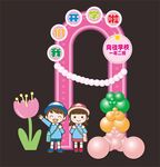 开学美陈