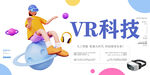 VR科技