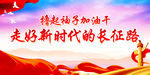 走好新时代的长征路
