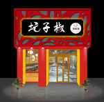 泡椒鸡门头