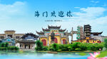江苏南通海门欢迎你