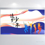 追梦少年五四青年节背景展板海报