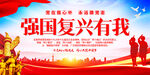 强国复兴有我