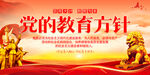 党的教育方针