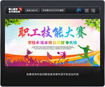 职工技能大赛