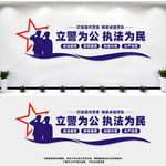 立警为公执法为民