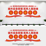 应急管理文化墙