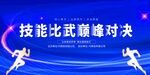 技能比武