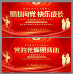 童心向党快乐成长