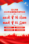 2023全国质量月海报