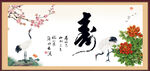 寿书法