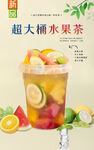 超大桶水果茶 