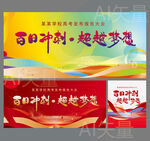 百日冲刺超越梦想