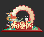 2023中秋节拍照框