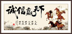 诚信赢天下