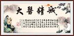 大医精诚