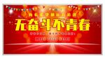 无奋斗不青春