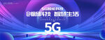 5g时代 科技互联网主视觉kv