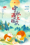 中秋遇上国庆