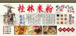 桂林米粉背景墙