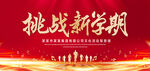 挑战新学期