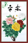 花开富贵
