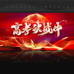 高考决战中